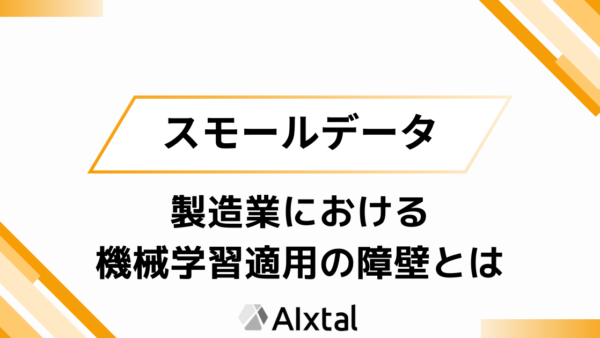 スモールデータの現実と向き合う | 製造業における機械学習適用の障壁とは