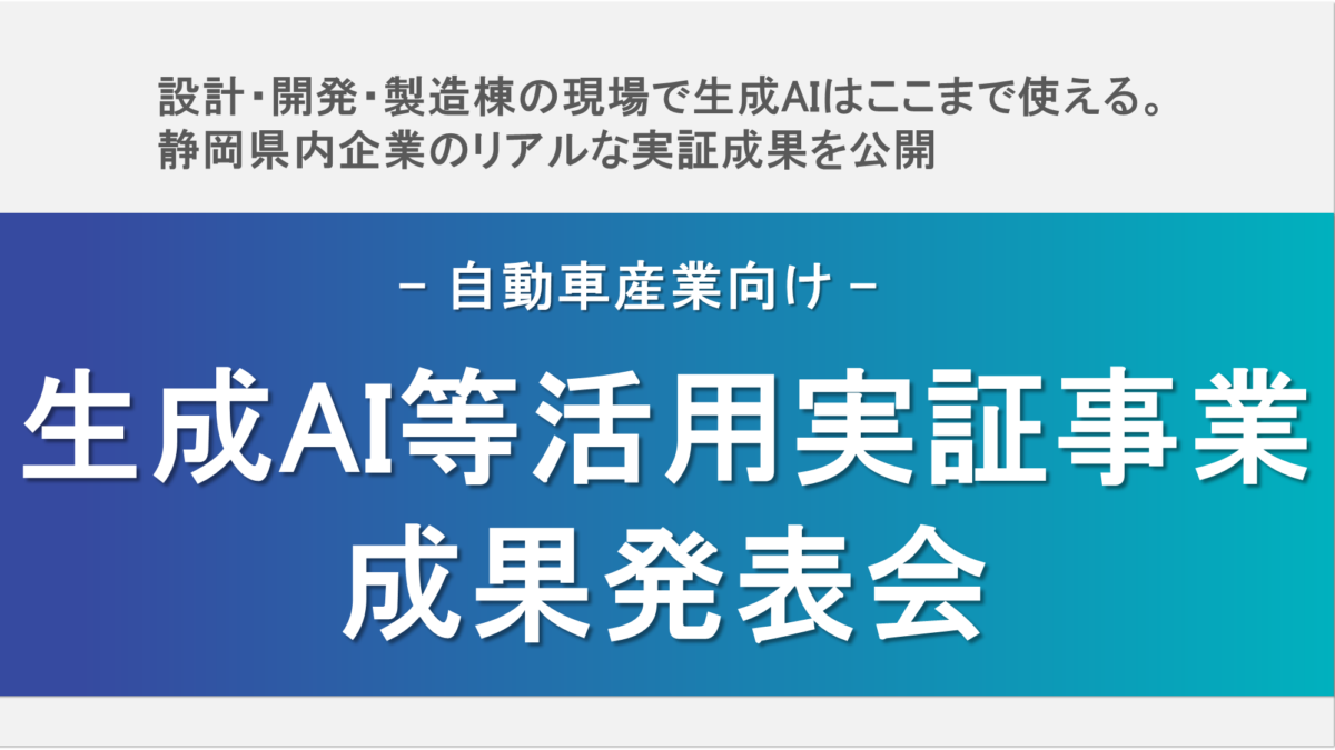 自動車産業向け生成AI等活用実証事業成果発表会_アイキャッチ