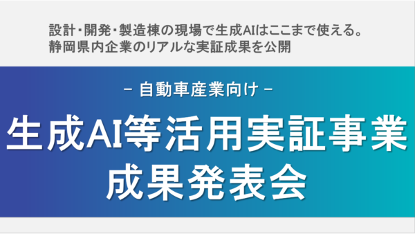 自動車向け生成AI等活用実証事業（静岡県） 成果発表会のご案内