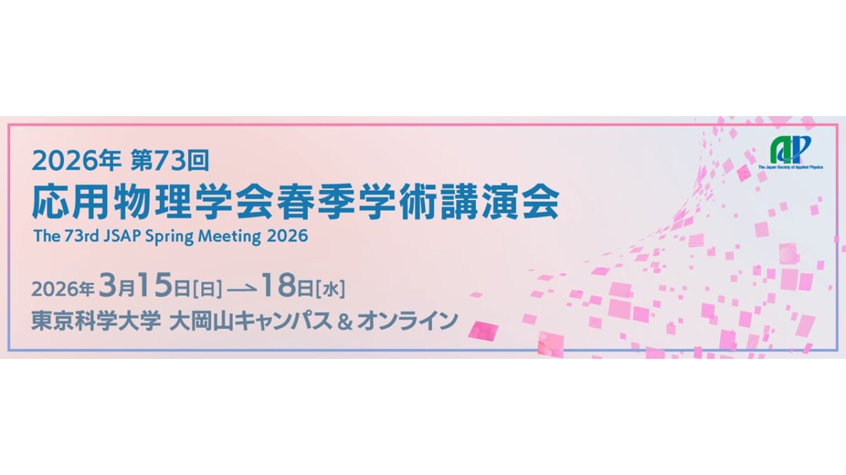 応用物理学会春季学術講演会