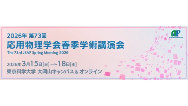 「第73回応用物理学会春季学術講演会」の口頭講演の参加及び企業展示に出展します