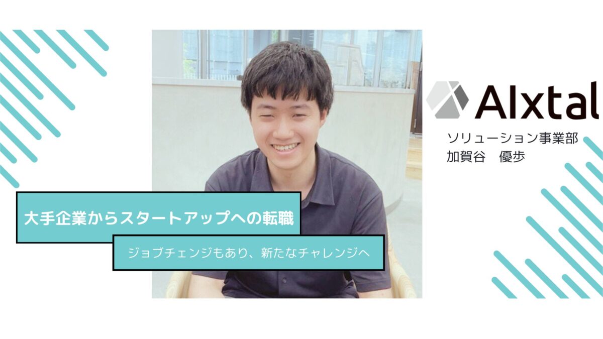 ソリューション事業部　加賀谷優歩