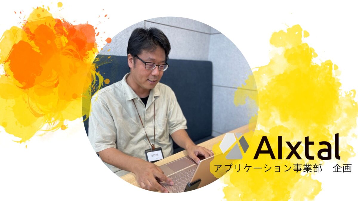 アプリケーション事業部企画　竹中