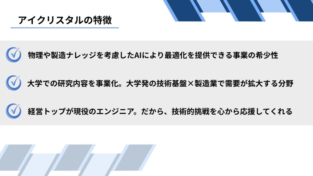 アイクリスタルの特徴