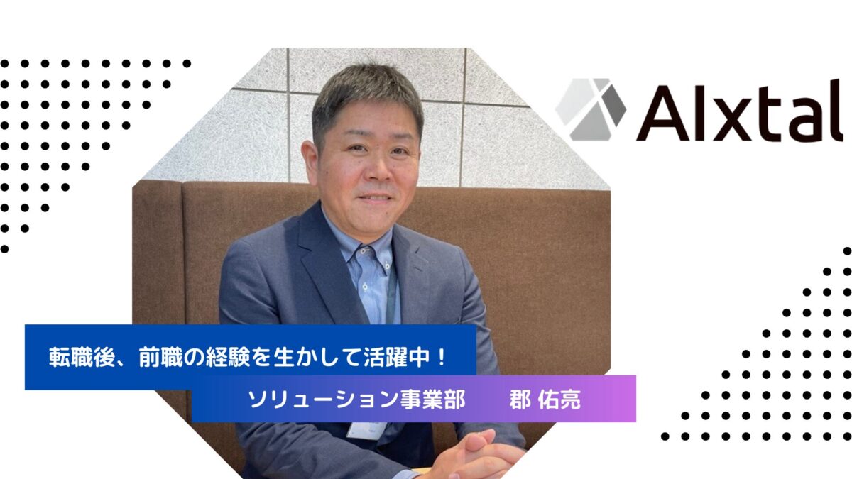 ソリューション事業部　郡佑亮