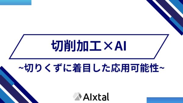 切削加工データはどう活かせるのか　～切りくずに着目したインフォマティクスの活用可能性～