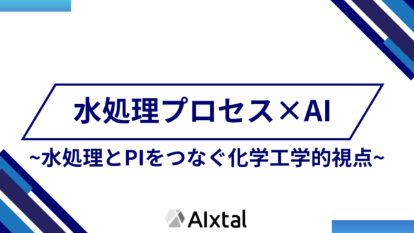 水処理プロセスはプロセスインフォマティクス向きなのか ― 水処理エンジニアリングとPIをつなぐ化学工学的視点 ―