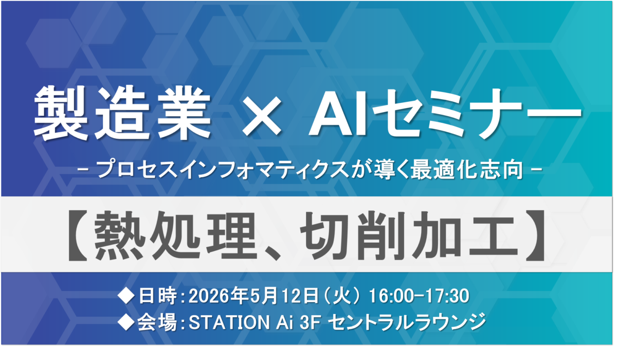 製造業 × AIセミナー　～ プロセスインフォマティクスが導く最適化志向 ～