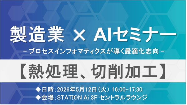 製造業×AIセミナー ～ プロセスインフォマティクスが導く最適化志向 ～