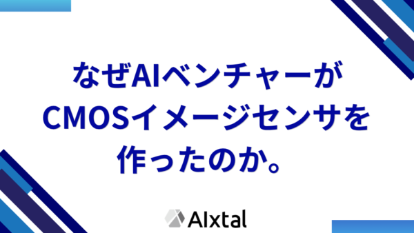 なぜAIベンチャーがCMOSイメージセンサを作ったのか