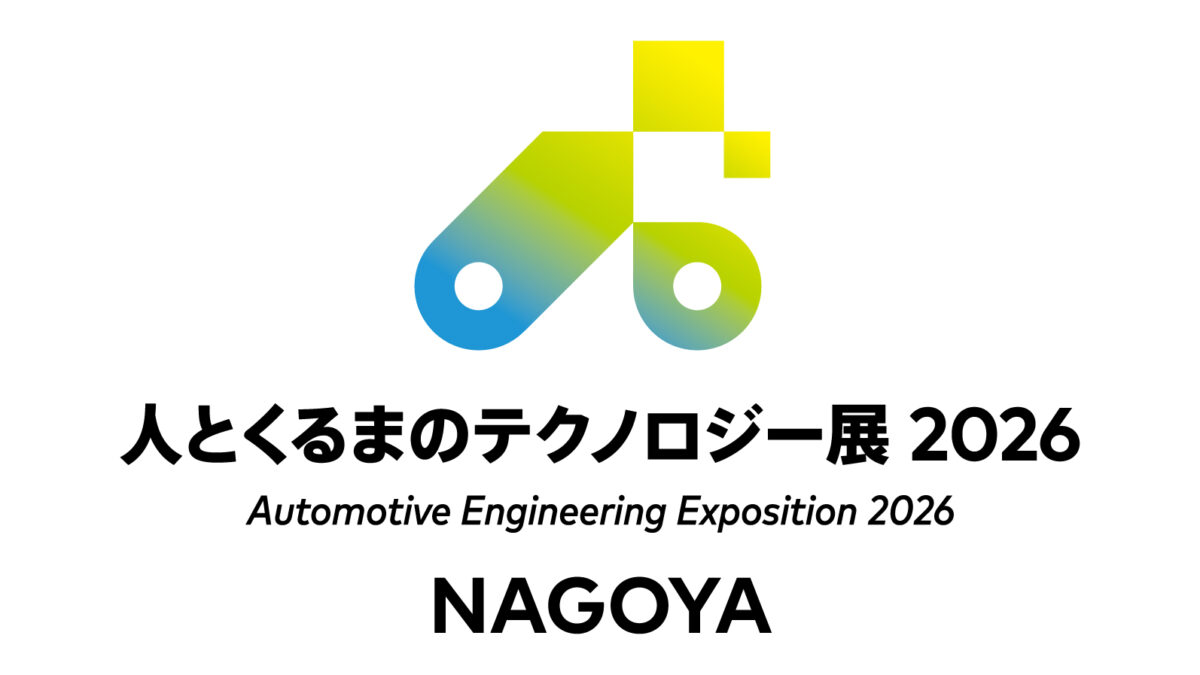 人とくるまのテクノロジー展　NAGOYA