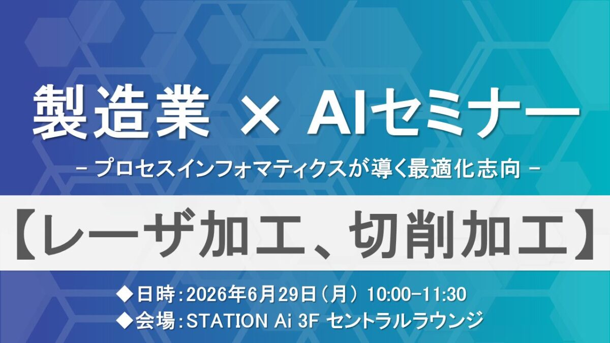 製造業×AIセミナー 【レーザー加工、切削加工】