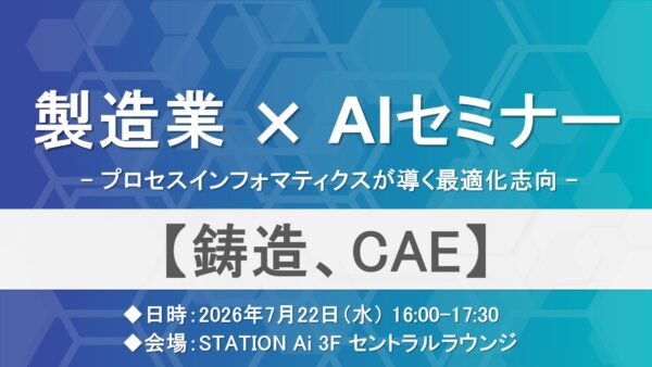 製造業×AIセミナー ～鋳造 / CAE～