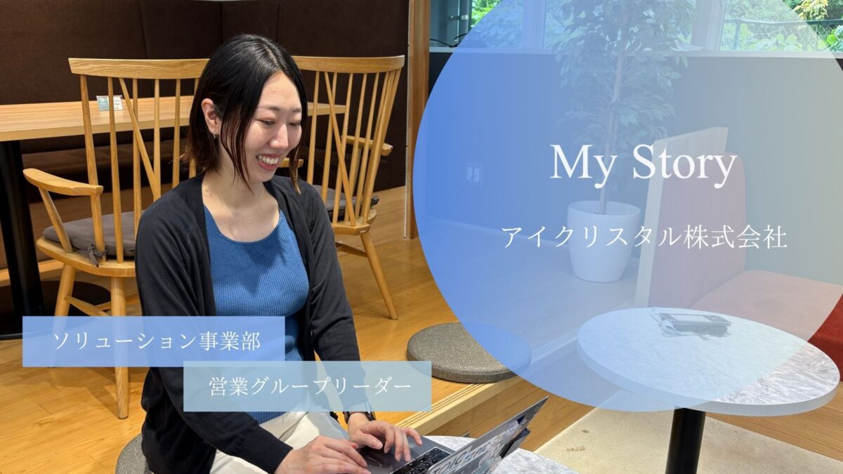 ソリューション事業部　営業グループリーダー　久保見さん