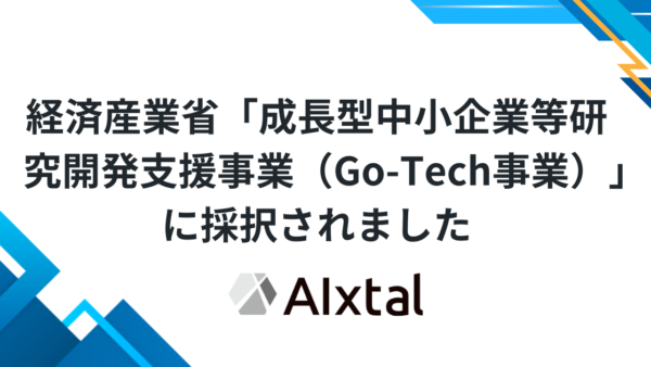 令和8年度成長型中小企業等研究開発支援事業（Go-Tech事業）に採択されました