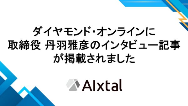 ダイヤモンド・オンラインに取締役 丹羽雅彦のインタビュー記事が掲載されました