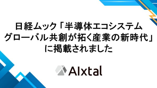 日経ムック「半導体エコシステム　グローバル共創が拓く産業の新時代」に掲載されました
