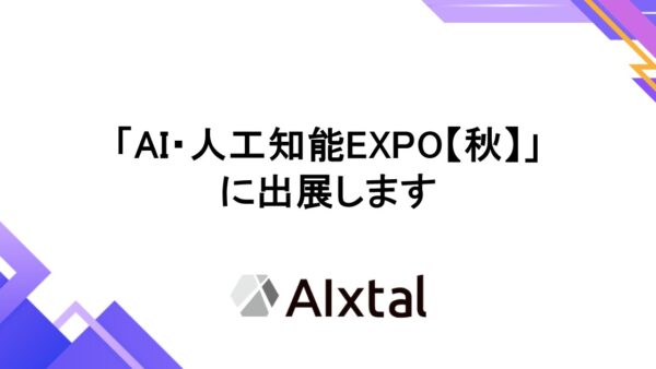 「AI・人工知能EXPO【秋】」に出展します 