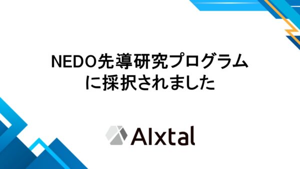 NEDO先導研究プログラムに採択されました