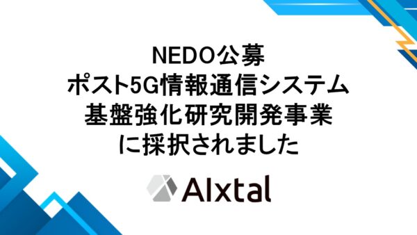 NEDO公募 ポスト5G情報通信システム基盤強化研究開発事業に採択されました