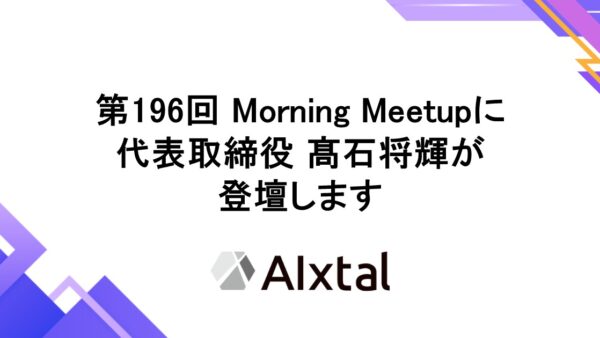 第196回 Morning Meetupに代表取締役 髙石将輝が登壇します