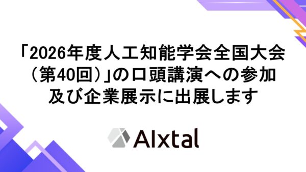 「2026年度　人工知能学会全国大会（第40回）」の口頭講演への参加及び企業展示に出展します