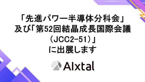 「先進パワー半導体分科会」及び「第52回結晶成長国際会議(JCC2-51)」に出展します