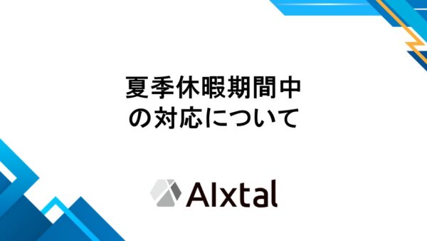 夏季休暇期間中の対応について