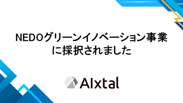 NEDOグリーンイノベーション事業に採択されました