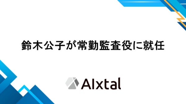 鈴木公子が常勤監査役に就任