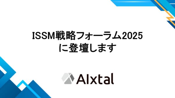 ISSM戦略フォーラム2025に登壇します