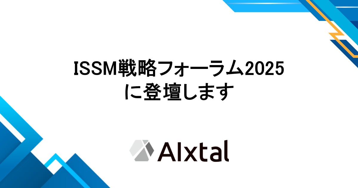 ISSM戦略フォーラム2025に登壇します