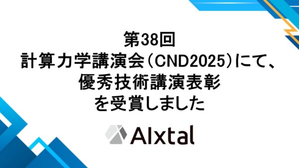 第38回計算力学講演会(CMD2025)にて、優秀技術講演表彰を受賞しました