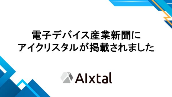 電子デバイス産業新聞に、アイクリスタルが掲載されました