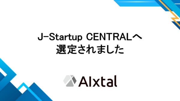 J-Startup CENTRALへ選定されました