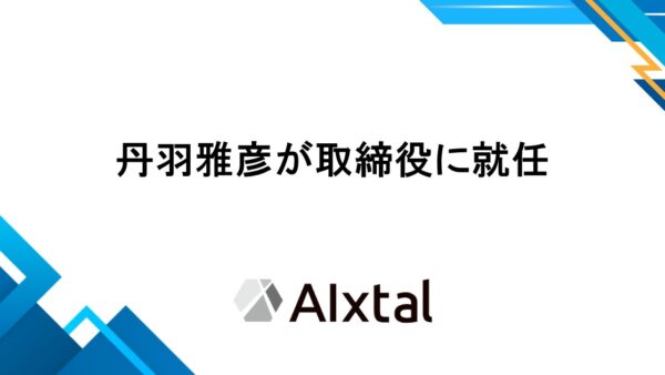 丹羽雅彦が取締役に就任