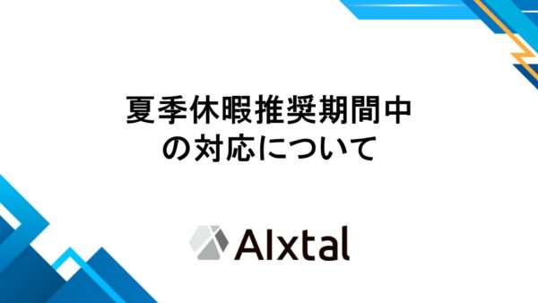 夏季休暇推奨期間中の対応について