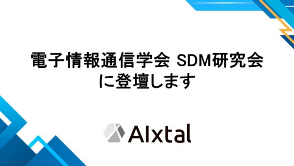 電子情報通信学会 SDM研究会に登壇します
