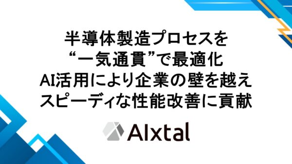半導体の製造プロセスを”一気通貫”で最適化！ AI活用により企業の壁を越えスピーディな性能改善に貢献