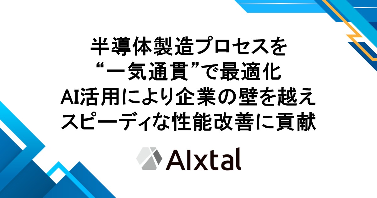 半導体プロセスを”一気通貫”で最適化 AI活用により企業の壁を越え スピーディな性能改善に貢献