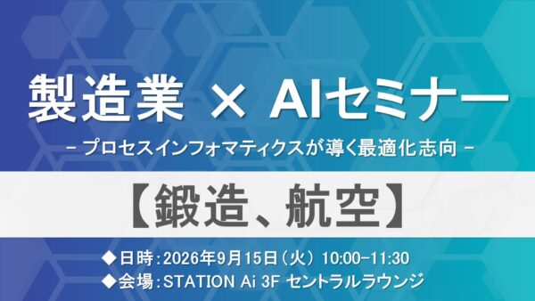 製造業×AIセミナー　～鍛造 / 航空～