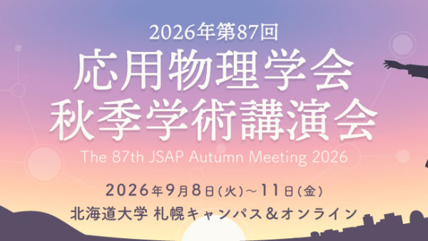 「第87回応用物理学会秋季学術講演会」の口頭講演の参加及び企業展示に出展します