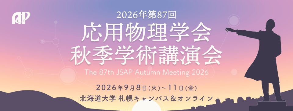 「第87回応用物理学会秋季学術講演会」の口頭講演の参加及び企業展示に出展します