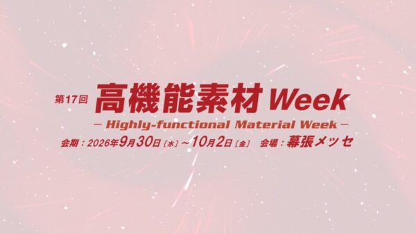 「高機能素材Week［東京展］ マテリアルDX展」に出展します
