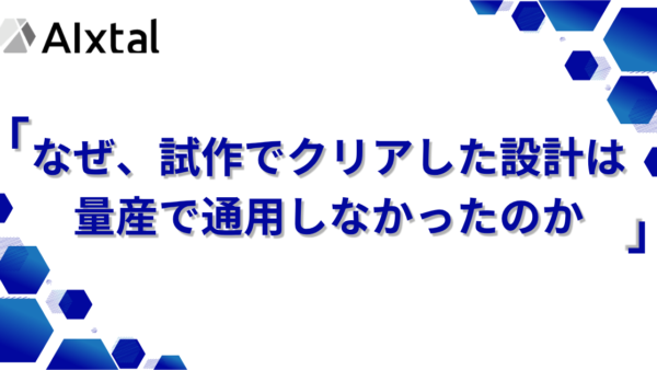 なぜ、試作でクリアした設計は量産で通用しなかったのか　～「モグラ叩き」を終わらせる、ばらつきに強い設計の作り方～
