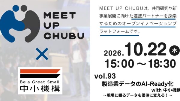「MEET UP CHUBU　vol.93　製造業データのAI-Ready化 with 中小機構」に登壇します