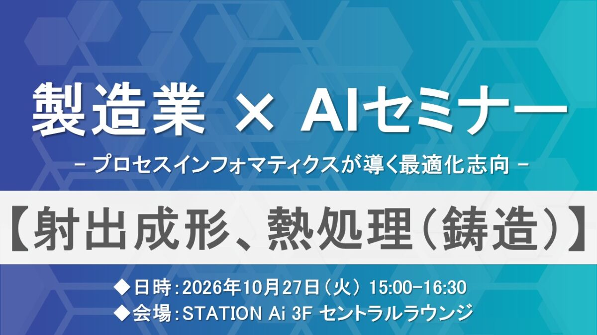 製造業×AIセミナー 「射出成形、熱処理（鋳造）」　